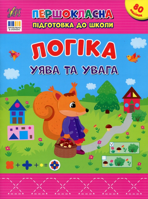 [object Object] «Логіка. Уява та увага», автор Светлана Силич - фото №1