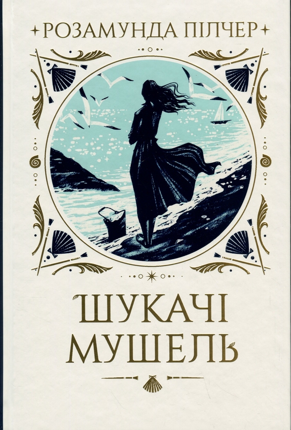 [object Object] «Шукачі мушель», автор Розамунда Пилчер - фото №1
