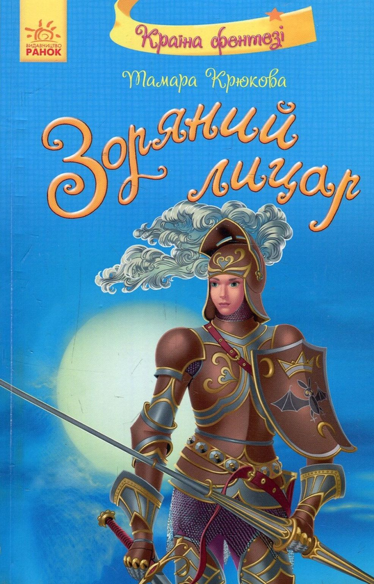 Книга Зоряний лицар