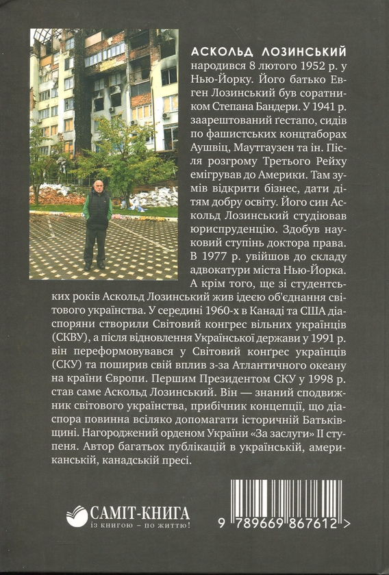 Бумажная книга «Від Великодня-2024 до Великодня-2025. Один буремний рік», автор Аскольд Лозинский - фото №1