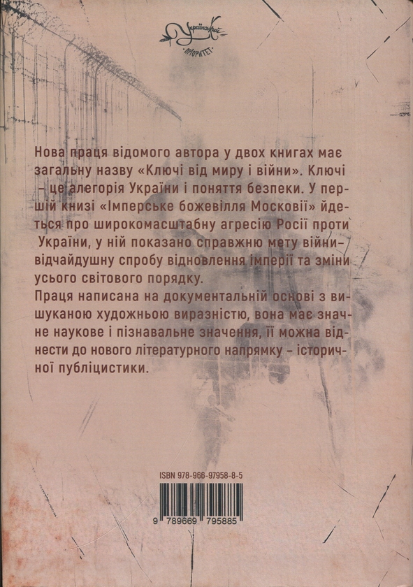 Бумажная книга «Ключі від миру і війни. Книга 1. Імперське божевілля Московії», автор Дмитрий Чобит - фото №1
