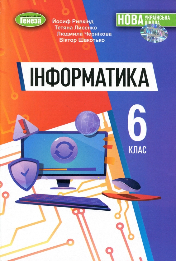 Бумажная книга «Інформатика. 6 клас. Підручник », автор Иосиф Ривкинд - фото №1