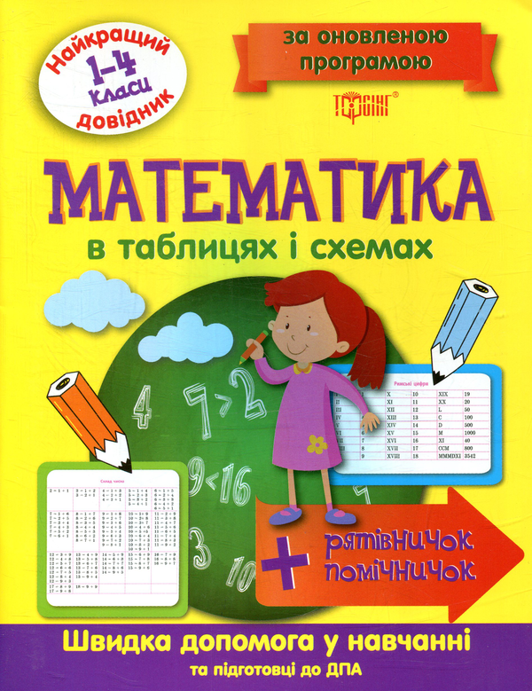 Книга Математика в таблицях і схемах 1-4 класи