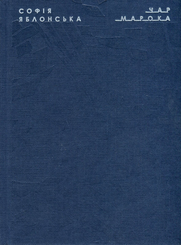 Бумажная книга «Чар Марока», автор София Яблонская - фото №1
