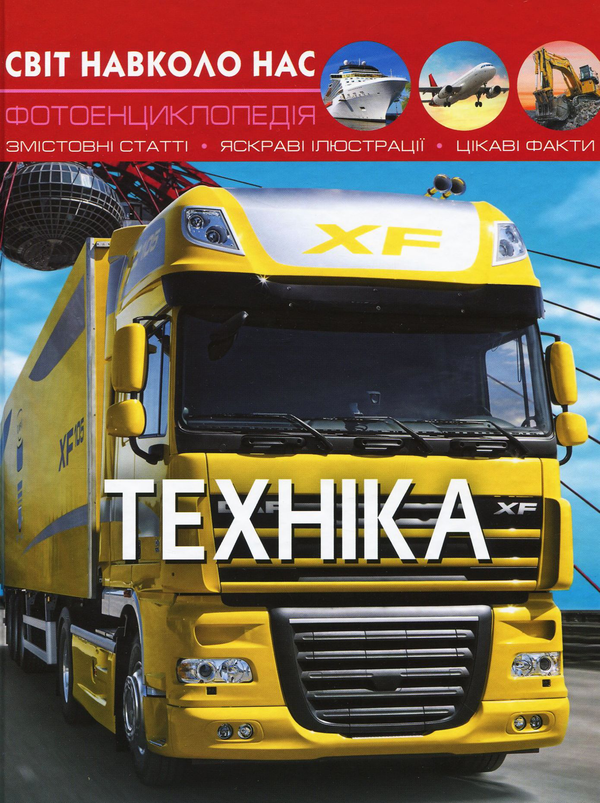 Бумажная книга «Світ навколо нас. Техніка», автор Тамара Протасовицкая - фото №1