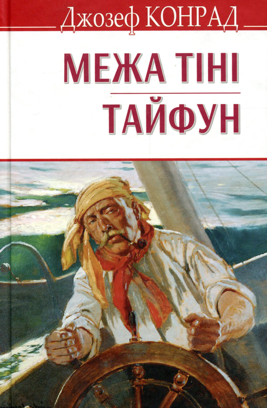 Бумажная книга «Межа тіні. Тайфун», автор Джозеф Конрад - фото №1