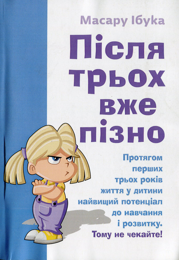 Бумажная книга «Після трьох вже пізно», автор Масару Ибука - фото №1