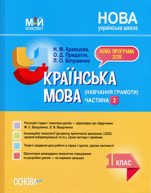 Паперова книга «Українська мова (навчання грамоти). 1 клас. Частина 2  (за підручником М. С. Вашуленка, О. В. Вашуленко) », авторів Надія Кравцова, Ольга Придаток, Леся Білушенко - фото №1