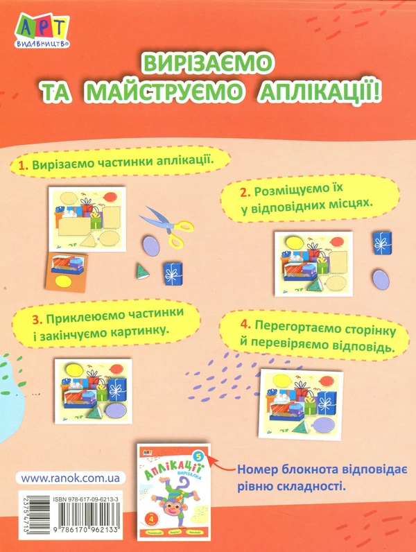 Бумажная книга «Блокноти-вирізалки. Аплікації №5» - фото №1