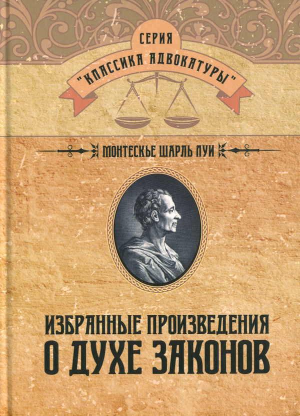 [object Object] «Избранные произведения о духе законов», автор Шарль Луї де Монтеск'є - фото №1