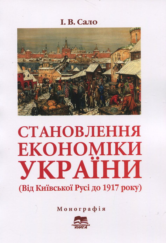 Книга Становлення економіки України. Від Київської...