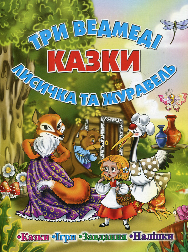 Бумажная книга «Казки. Три ведмеді. Лисичка і журавль» - фото №1