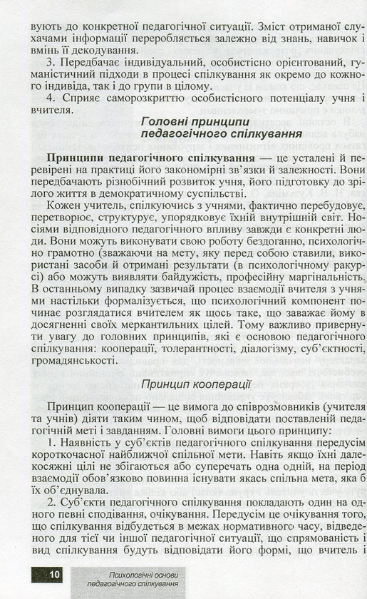 Бумажная книга «Психологічні основи педагогічного спілкування», авторов И. Аносов, С. Яремчук - фото №1