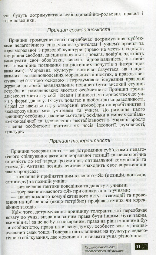 Бумажная книга «Психологічні основи педагогічного спілкування», авторов И. Аносов, С. Яремчук - фото №1