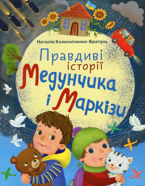 [object Object] «Правдиві історії Медунчика і Маркізи», автор Наталия Колесниченко-Братунь - фото №1