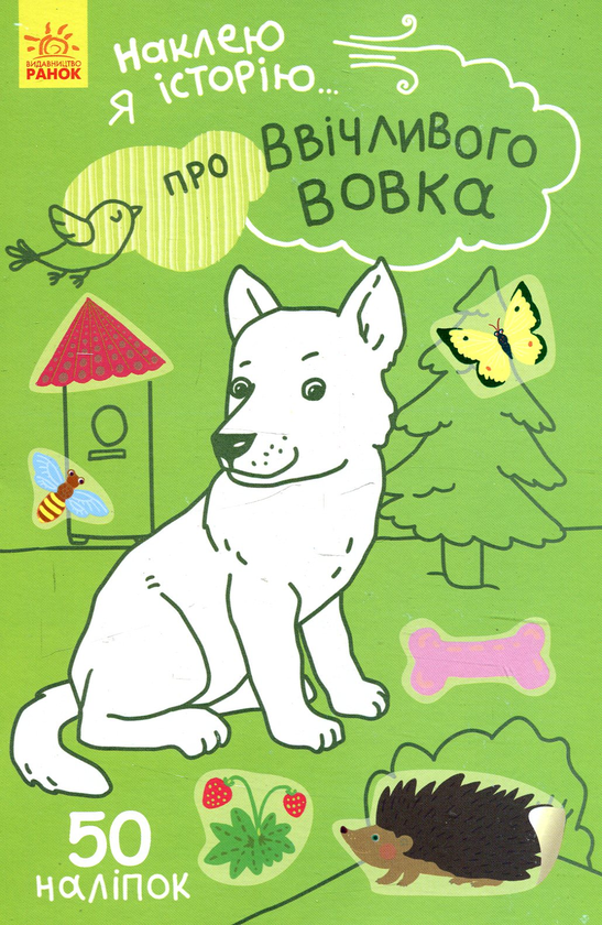 Бумажная книга «Наклею я історію. Про ввічливого вовка» - фото №1