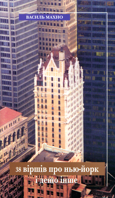 Книга 38 віршів про Нью-Йорк і дещо інше