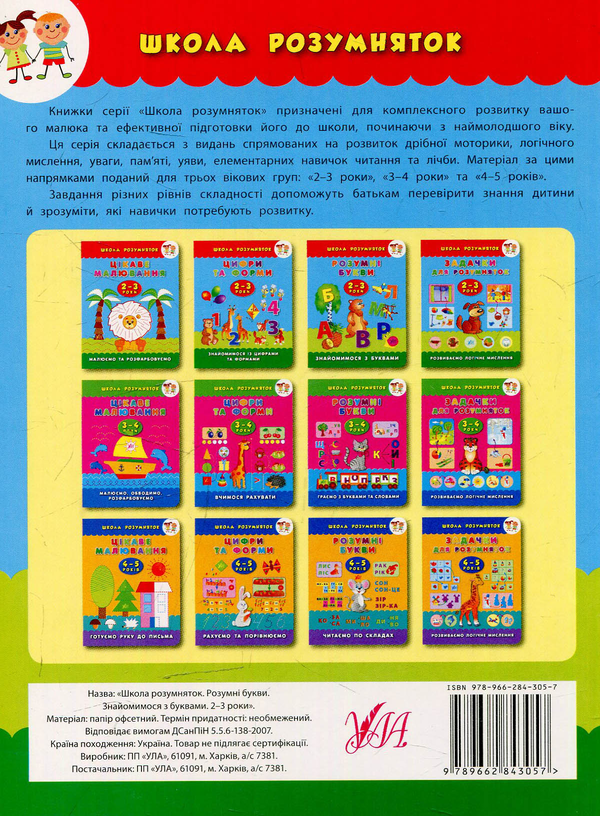 Бумажная книга «Розумні букви. 2–3 роки», автор Екатерина Смирнова - фото №1