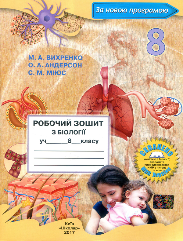 [object Object] «Робочий зошит з біології. 8 клас», авторів Оксана Андерсон, Марина Вихренко, Сергій Міюс - фото №1