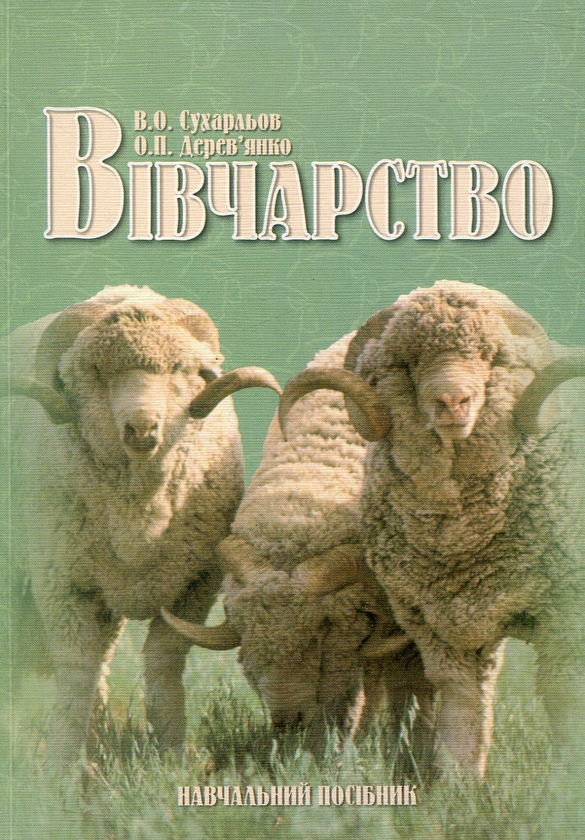 Паперова книга «Вівчарство», авторів В'ячеслав Сухарльов, Ольга Дерев'янко - фото №1