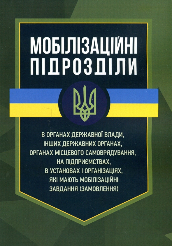 Бумажная книга «Мобілізаційні підрозділи. В органах державної влади, інших державних органах», авторов И. Копотун, Игорь Коропатник, Марьяна Микитюк, С. Пасика, А. Павлюк - фото №1