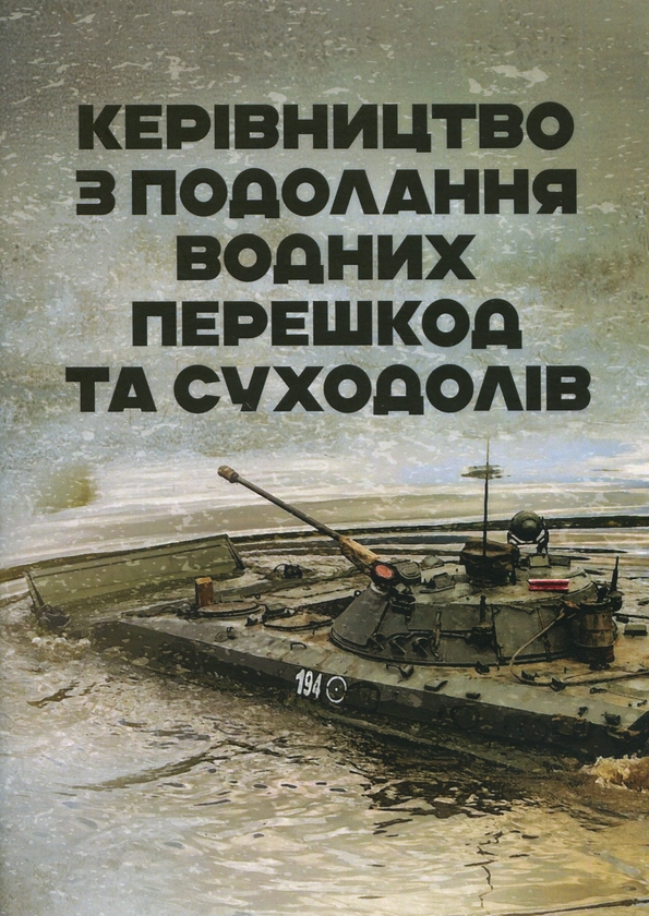 Паперова книга «Керівництво з подолання водних перешкод» - фото №1