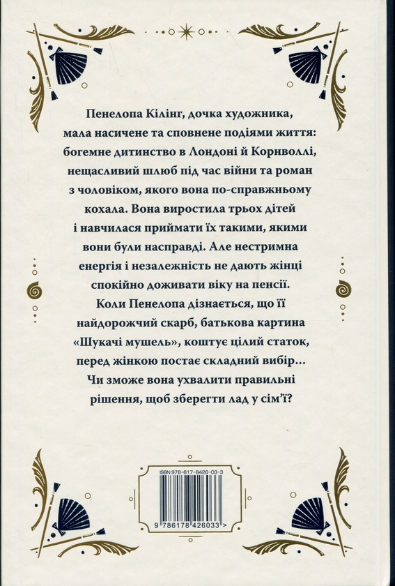 [object Object] «Шукачі мушель», автор Розамунда Пилчер - фото №2 - миниатюра