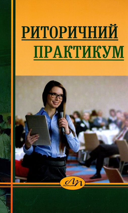Бумажная книга «Риторичний практикум», автор Зоряна Куньч - фото №1