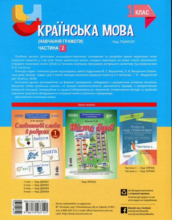 Паперова книга «Українська мова (навчання грамоти). 1 клас. Частина 2  (за підручником М. С. Вашуленка, О. В. Вашуленко) », авторів Надія Кравцова, Ольга Придаток, Леся Білушенко - фото №1