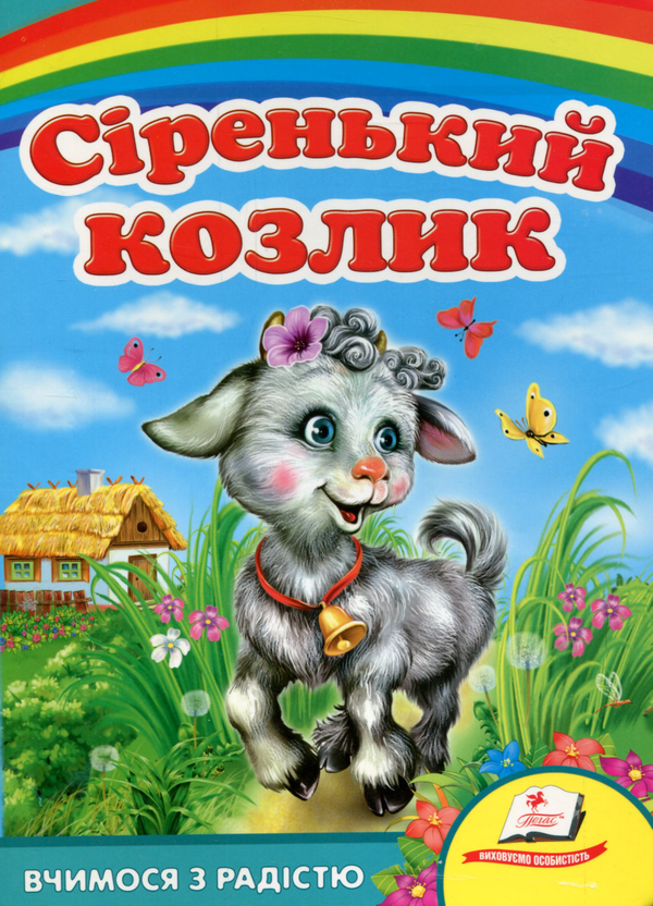 Книга Сіренький козлик