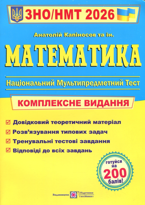 Бумажная книга «Математика. Комплексне видання для підготовки до НМТ/ЗНО 2026», автор Анатолий Капиносов - фото №1
