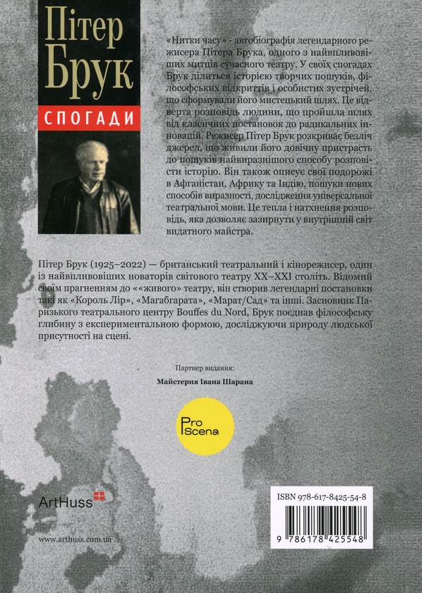 Паперова книга «Нитки часу. Спогади», автор Пітер Брук - фото №1