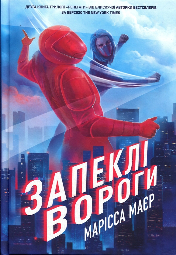 Бумажная книга «Запеклі вороги», автор Марисса Мейер - фото №1