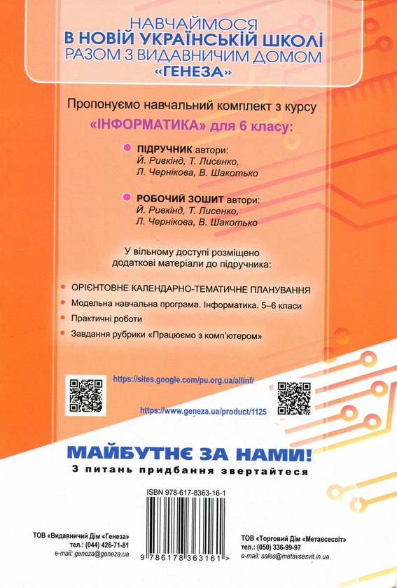 Бумажная книга «Інформатика. 6 клас. Підручник », автор Иосиф Ривкинд - фото №1