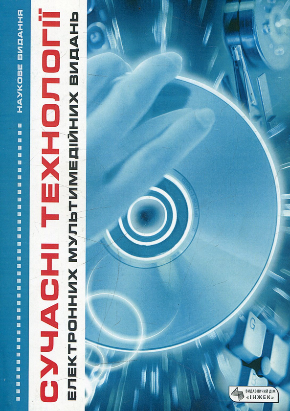 Паперова книга «Сучасні технології електронних мультимедійних видань (+ CD)» - фото №1