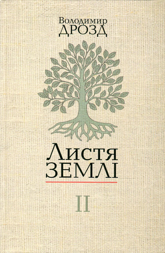 Бумажная книга «Листя землі (комплект із 2 книг)», автор Владимир Дрозд - фото №1