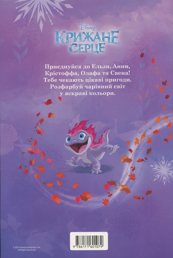 Бумажная книга «Крижане серце. Розмальовка» - фото №1