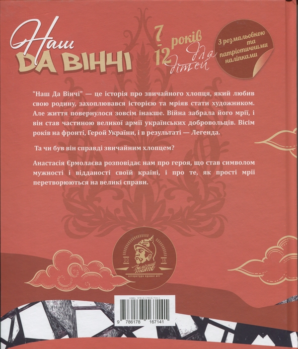 Бумажная книга «Наш Да Вінчі», автор Анастасия Ермолаева - фото №1