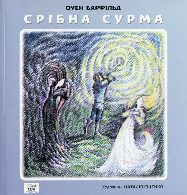Паперова книга «Срібна сурма», автор Оуен Барфільд - фото №1