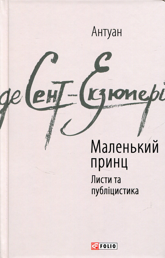 Маленький принц. Публіцистика