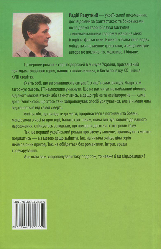 Паперова книга «Темна синя вода. Джерело», автор Радій Радутний - фото №1