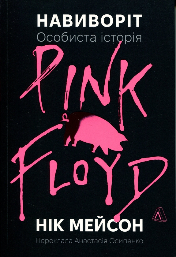 Паперова книга «Навиворіт. Особиста історія Pink Floyd» - фото №1