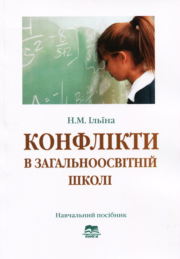 Книга Конфлікти в загальноосвітній школі. Навчальний...