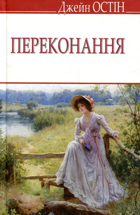 Паперова книга «Переконання», автор Джейн Остін - фото №1