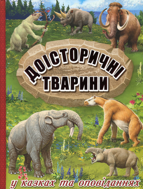 Паперова книга «Доісторичний світ (комплект із 2 книг)» - фото №1