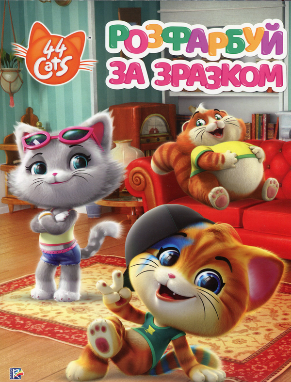 Бумажная книга «Комплект розмальовок 44 Cats (комплект із 3 книг)» - фото №1