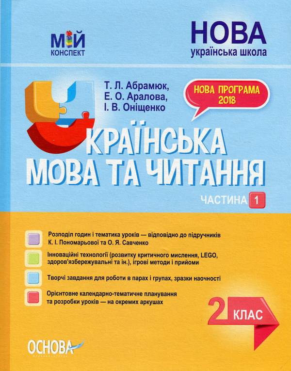 [object Object] «Українська мова та читання. 2 клас. Частина 1 (за підручниками К. І. Пономарьової та О. Я. Савченко)», авторів Еліна Аралова, Ірина Оніщенко, Тетяна Абрамюк - фото №1