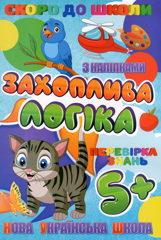 Книга Скоро до школи. Захоплива логіка