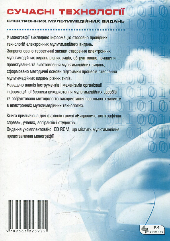Паперова книга «Сучасні технології електронних мультимедійних видань (+ CD)» - фото №1