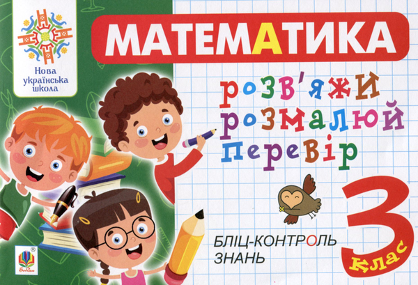 Книга Математика. 3 клас. Розв'яжи. Розмалюй. Перевір....